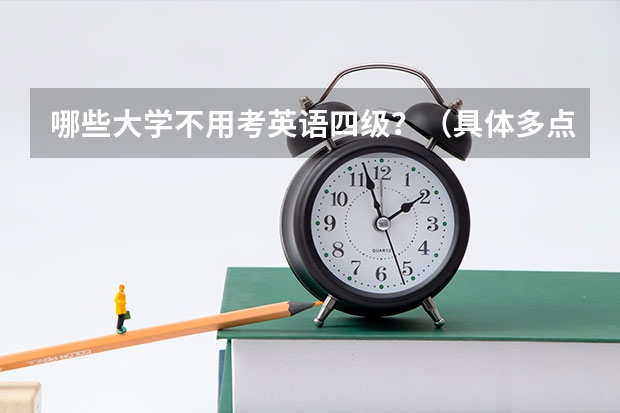 哪些大学不用考英语四级？（具体多点）