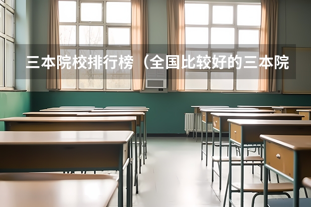 三本院校排行榜（全国比较好的三本院校）