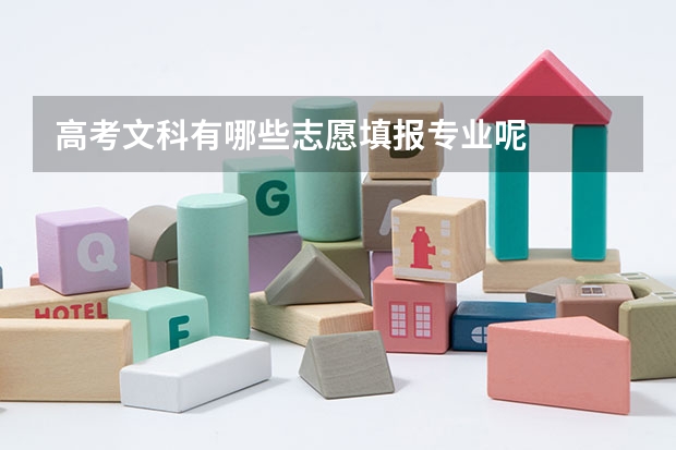 高考文科有哪些志愿填报专业呢
