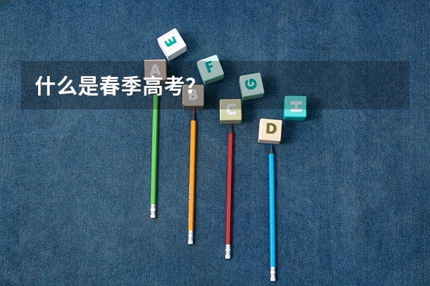 什么是春季高考？