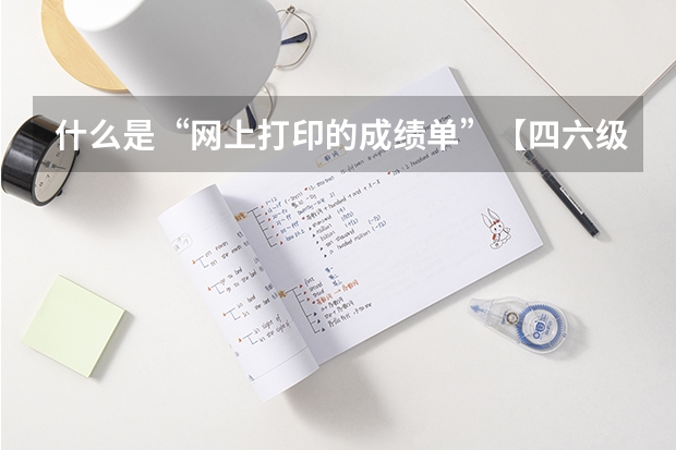 什么是“网上打印的成绩单”【四六级】