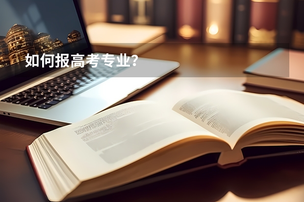 如何报高考专业？