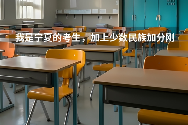我是宁夏的考生，加上少数民族加分刚上二本，想去南方上学，应该去哪里啊？