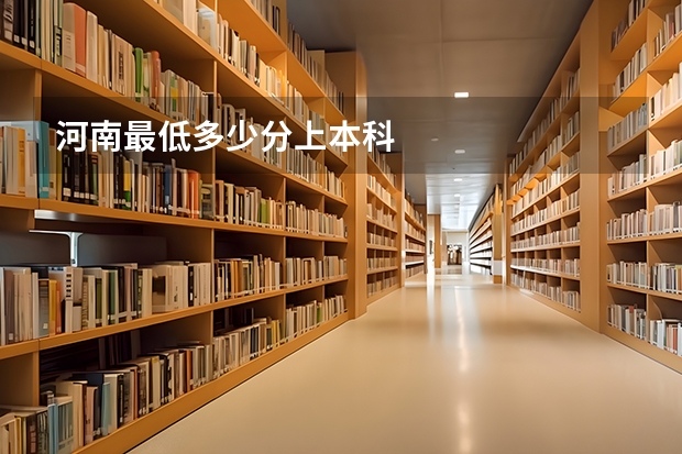 河南最低多少分上本科