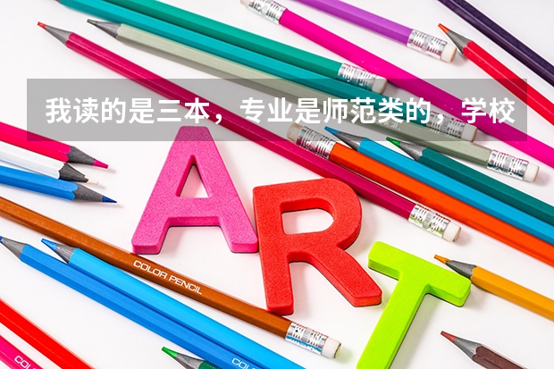 我读的是三本，专业是师范类的，学校给发教师资格证，请问能参加今年浙江的教师招聘考试吗？