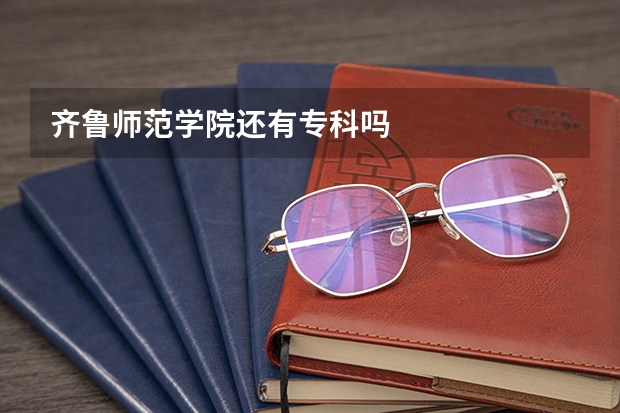 齐鲁师范学院还有专科吗