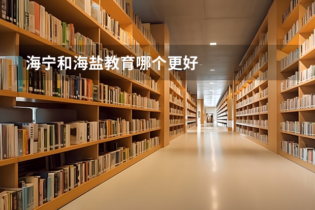 海宁和海盐教育哪个更好