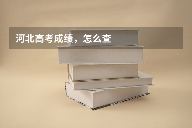 河北高考成绩，怎么查