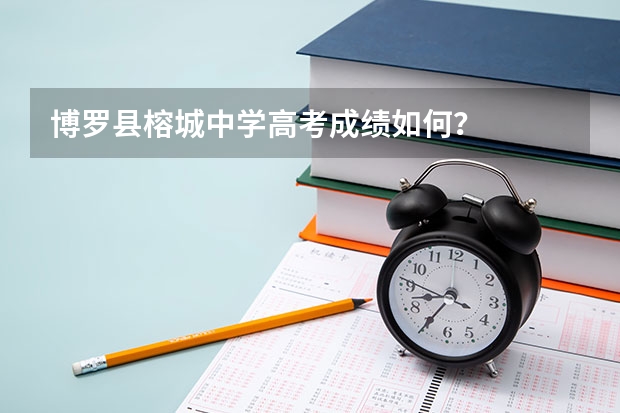 博罗县榕城中学高考成绩如何？