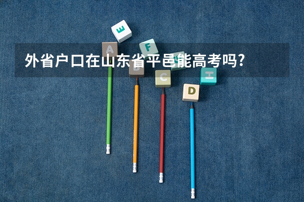 外省户口在山东省平邑能高考吗?