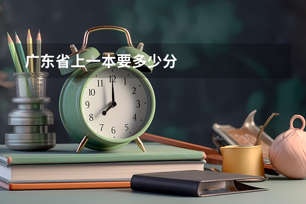 广东省上一本要多少分