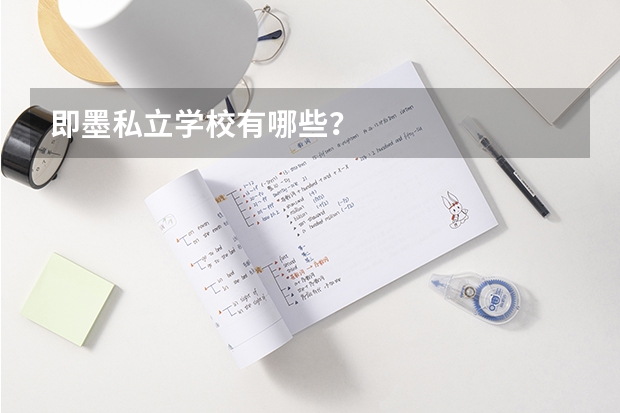 即墨私立学校有哪些？
