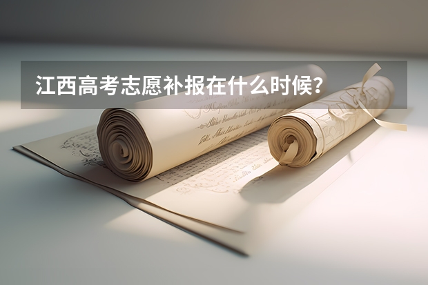 江西高考志愿补报在什么时候？