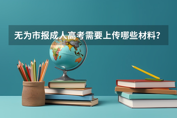 无为市报成人高考需要上传哪些材料？
