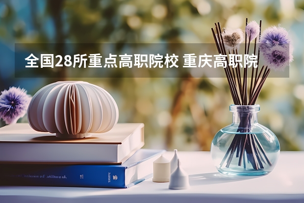 全国28所重点高职院校 重庆高职院校排行榜