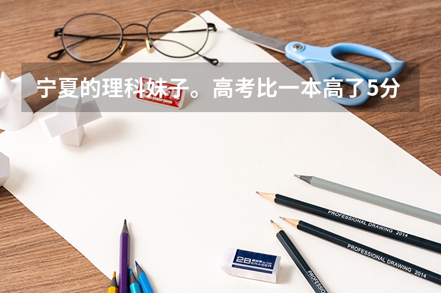 宁夏的理科妹子。高考比一本高了5分，是去外地好呢还是进宁大好呢？