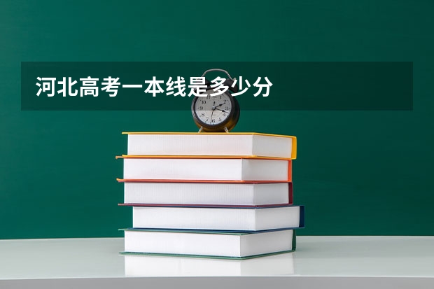 河北高考一本线是多少分