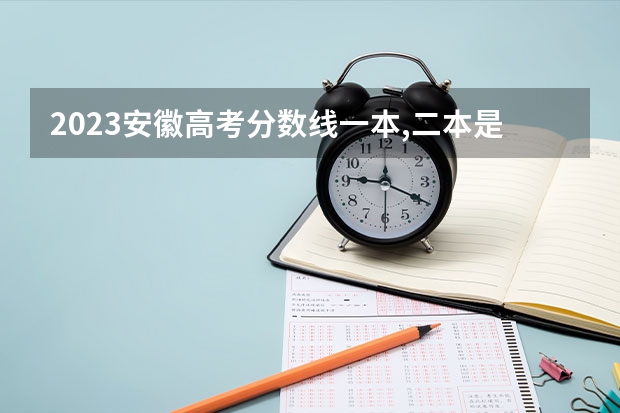 2023安徽高考分数线一本,二本是多少