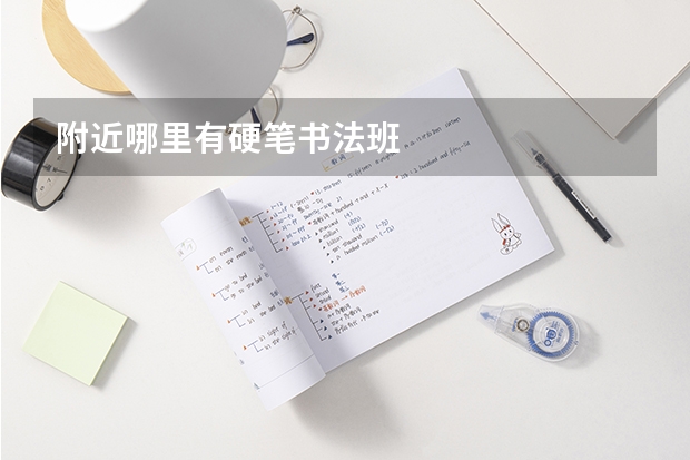 附近哪里有硬笔书法班