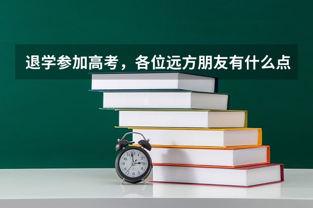 退学参加高考，各位远方朋友有什么点评？