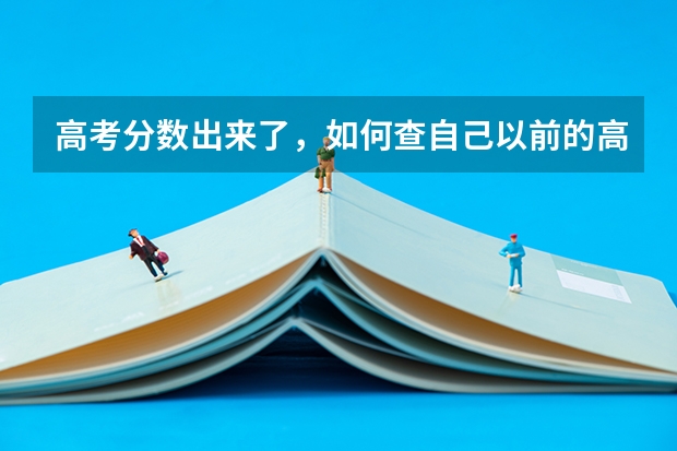 高考分数出来了，如何查自己以前的高考成绩？