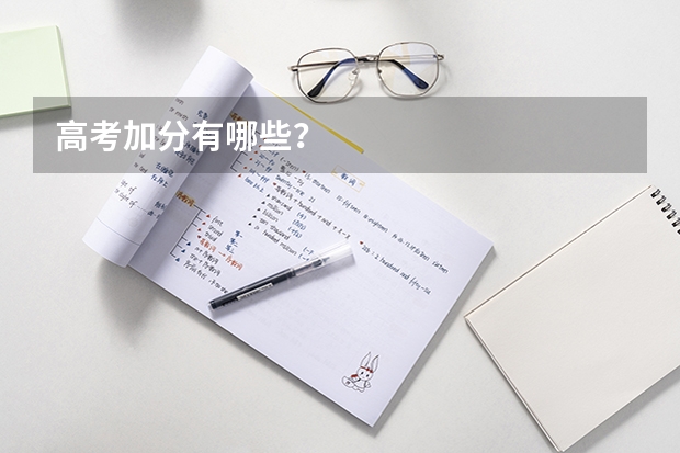 高考加分有哪些？