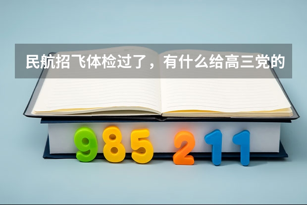 民航招飞体检过了，有什么给高三党的忠告