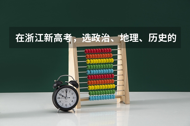 在浙江新高考，选政治、地理、历史的科目，如何填志愿