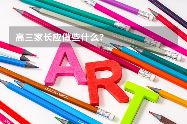 高三家长应做些什么?