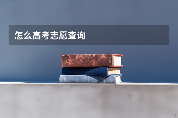 怎么高考志愿查询