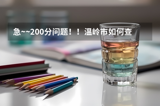 急~~200分问题！！温岭市如何查询中考志愿（台州）
