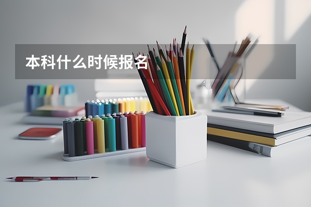 本科什么时候报名