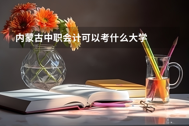 内蒙古中职会计可以考什么大学