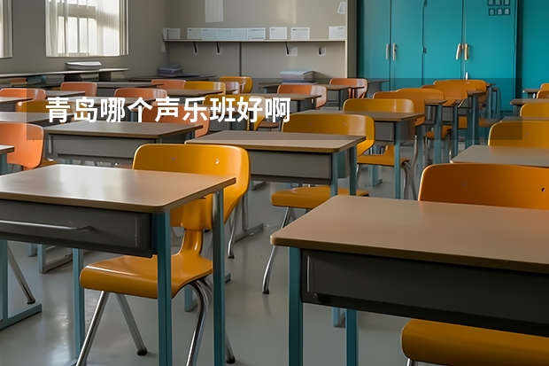 青岛哪个声乐班好啊