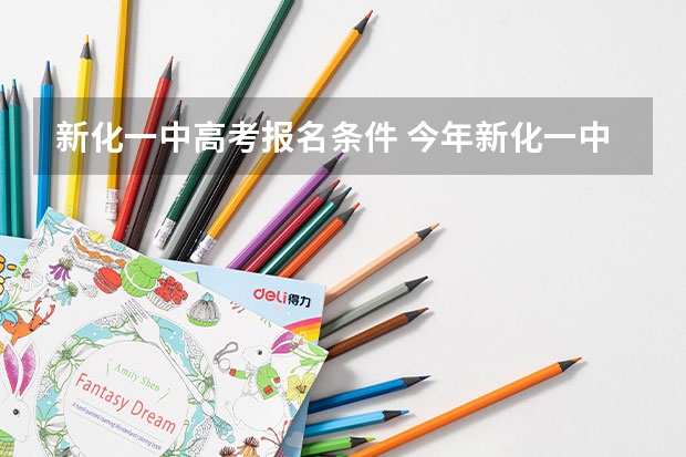 新化一中高考报名条件 今年新化一中高考成绩怎样
