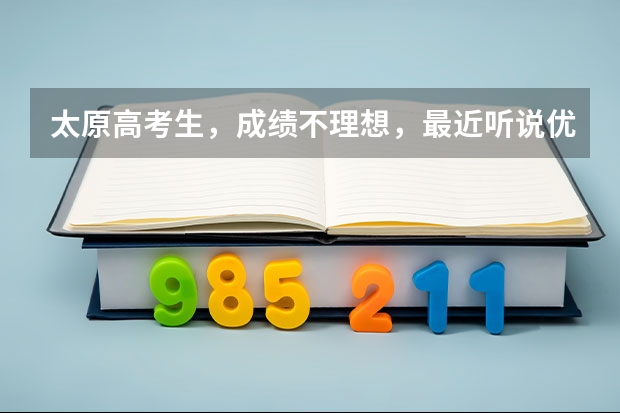 太原高考生，成绩不理想，最近听说优桥晋中培训学校，复读可以保录取，是真的吗？
