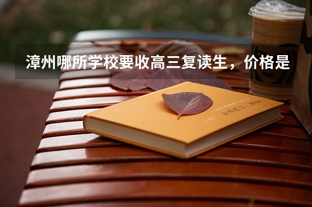 漳州哪所学校要收高三复读生，价格是多少