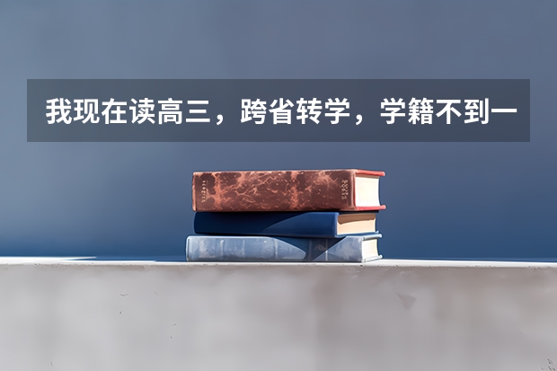 我现在读高三，跨省转学，学籍不到一年可以参加高考吗