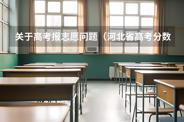 关于高考报志愿问题（河北省高考分数线要详细的）