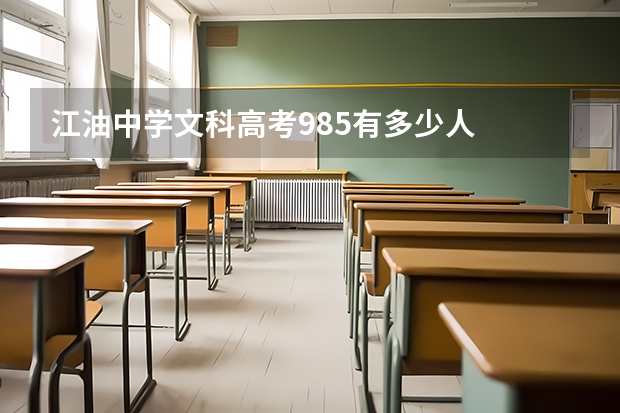 江油中学文科高考985有多少人