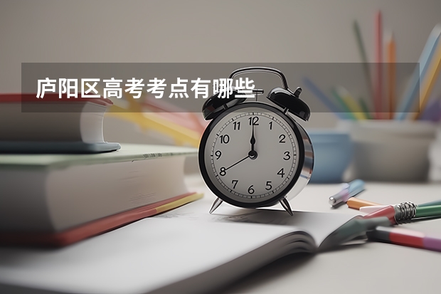 庐阳区高考考点有哪些