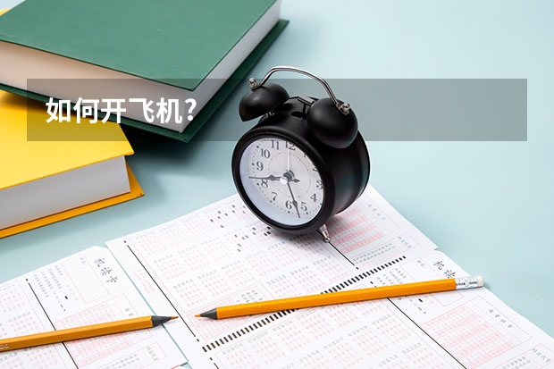 如何开飞机?