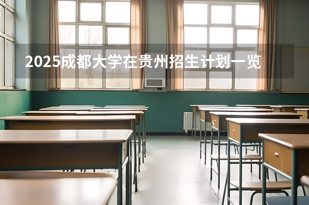 2025成都大学在贵州招生计划一览表