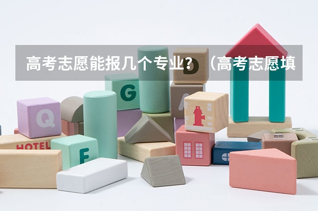 高考志愿能报几个专业？（高考志愿填报能填几个）