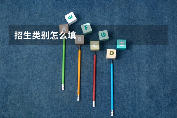 招生类别怎么填