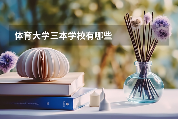 体育大学三本学校有哪些