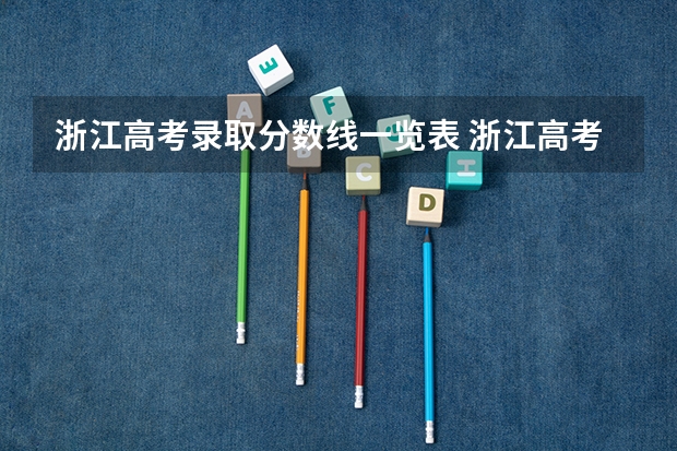浙江高考录取分数线一览表 浙江高考分数线