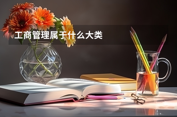 工商管理属于什么大类