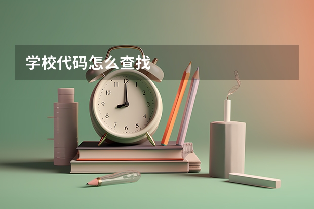 学校代码怎么查找