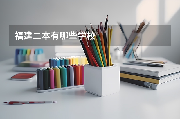 福建二本有哪些学校